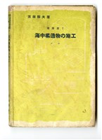 黑田 靜夫著《港灣篇2 海中構造物の施工》藏品圖，第3張